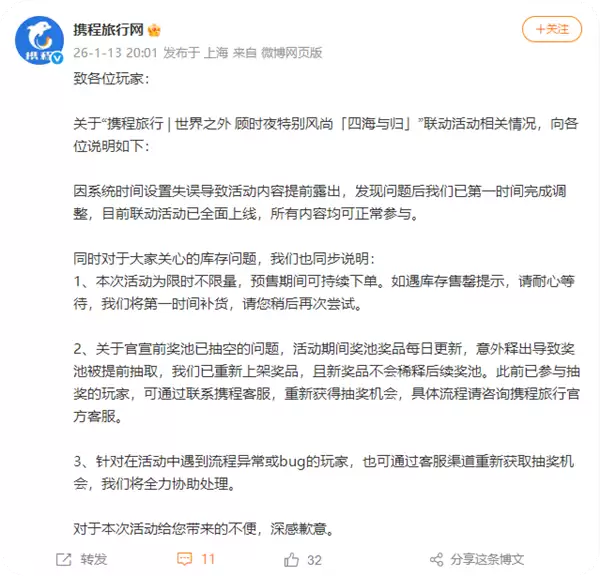 还没官宣奖池就空了！携程回应与世界之外联动活动争议并致歉