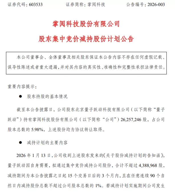 掌阅科技股东量子跃动拟减持不超1%股份