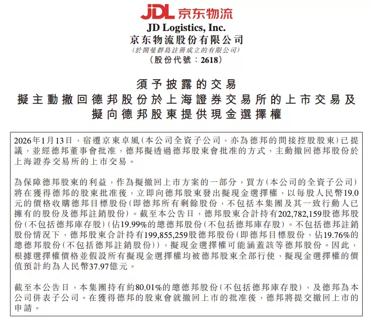 京东物流拟私有化德邦股份,拟37.97亿收购剩余19.76%股权