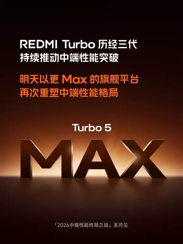 2.5K档最强！Redmi Turbo 5 Max跑分出炉：首发天玑9500s