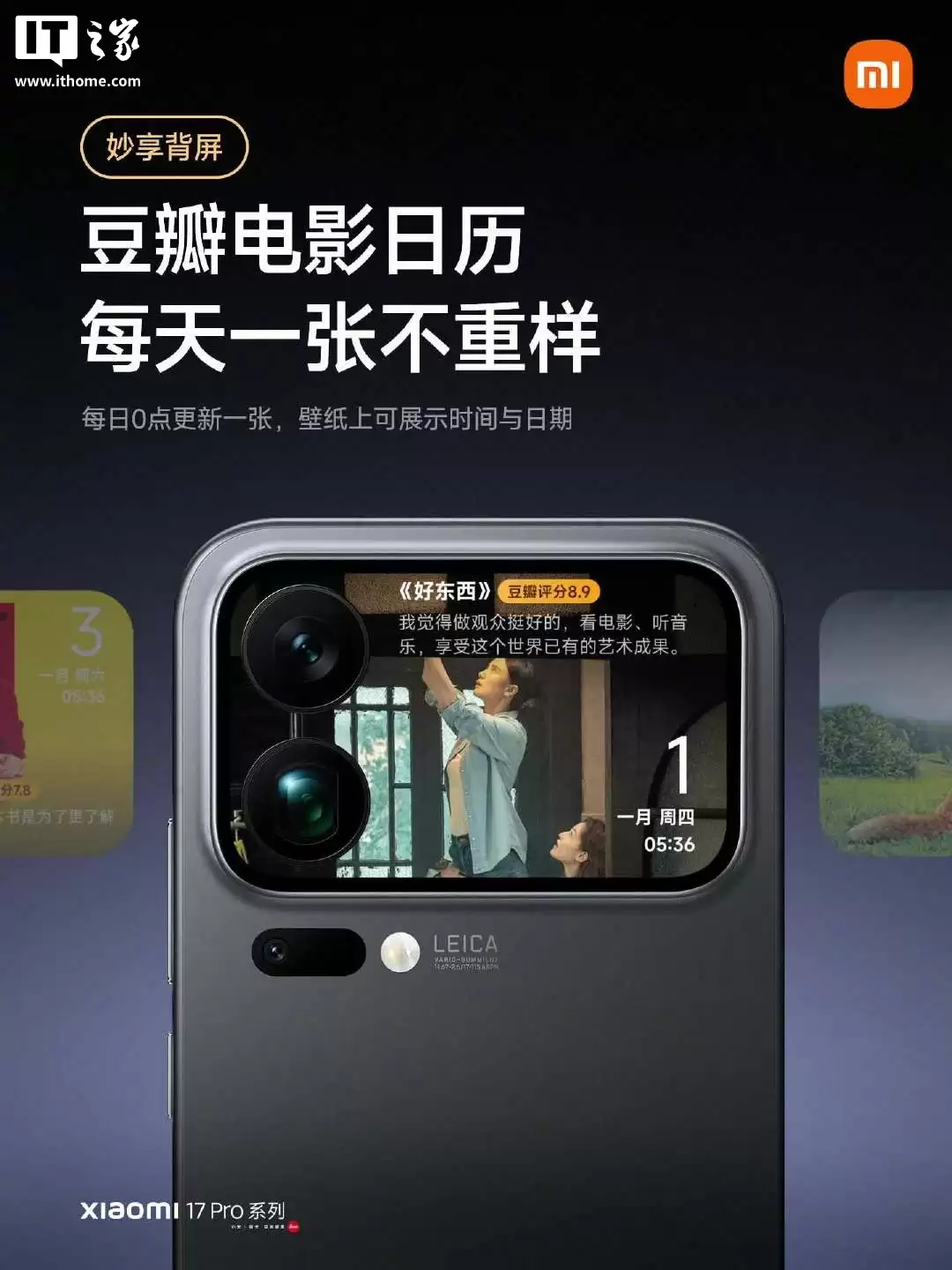 小米 17 Pro 系列手机背屏新增「豆瓣电影日历」壁纸：每日一幅电影剧照，搭配经典对白