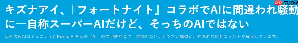 《堡垒之夜》联动绊爱引热议 粉丝怒喷爱AI并非人工智能AI