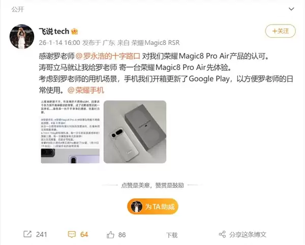 罗永浩即将喜提荣耀Magic8 Pro Air：近期最想买的手机