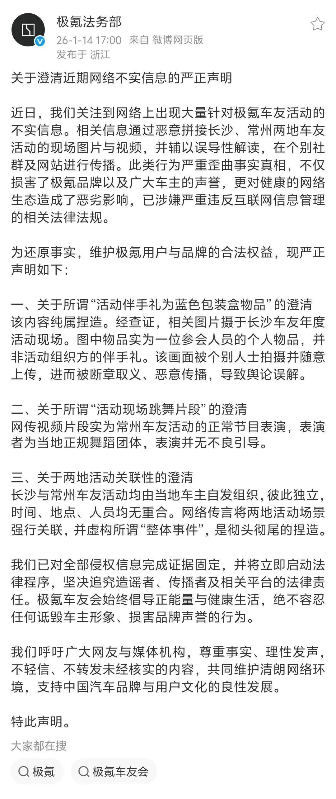 极氪法务部就车友活动不实信息发布严正声明：坚决追究造谣者法律责任