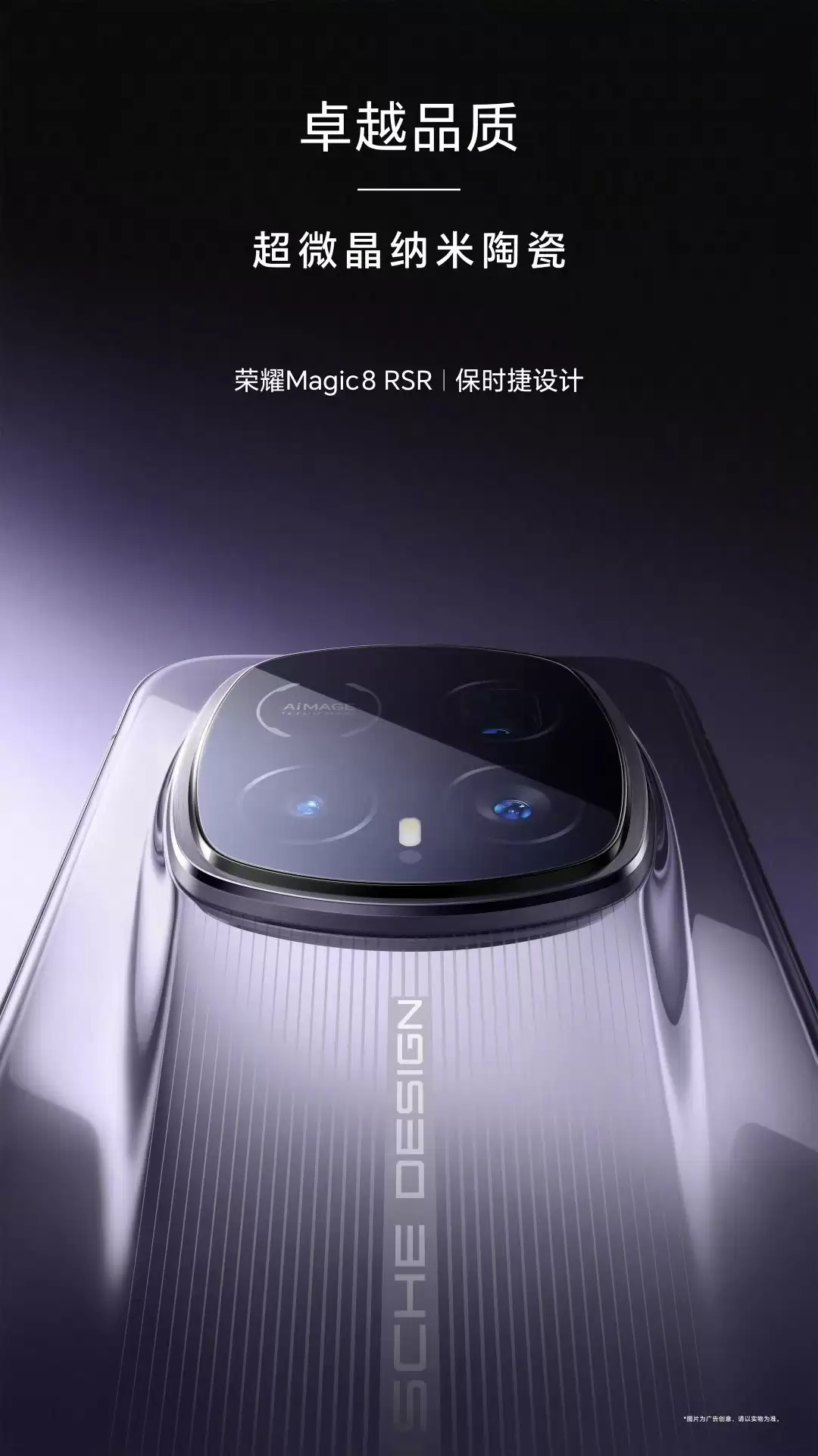 荣耀Magic8 RSR保时捷版将发布:陶瓷机身+2亿潜望长焦