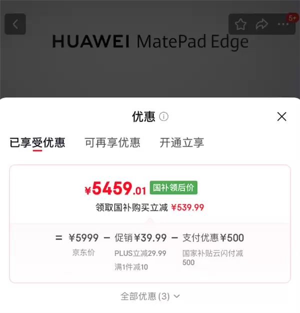 存储芯片大涨 华为逆势降价！MatePad Edge 512GB官降500：5999元吃上国补