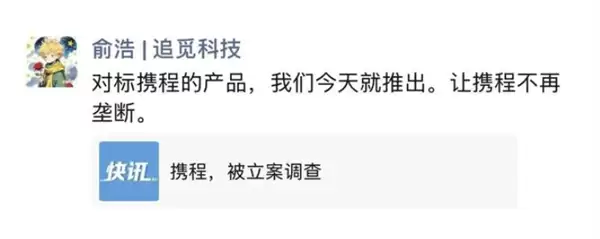 携程被立案调查！追觅CEO俞浩：对标携程的产品今天推出