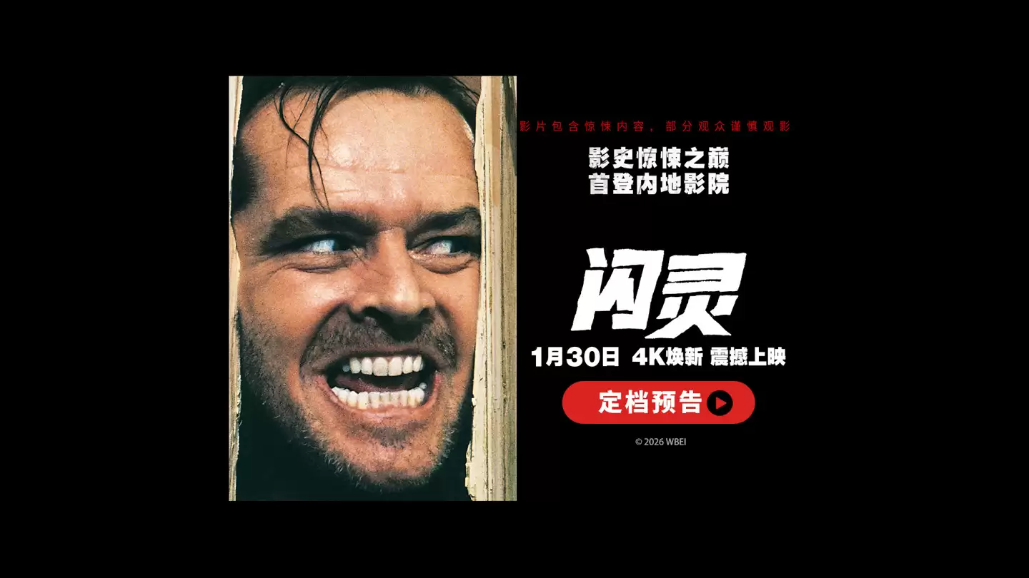 首次登陆中国内地大银幕:库布里克惊悚片名作《闪灵》官宣定档1月30日上映