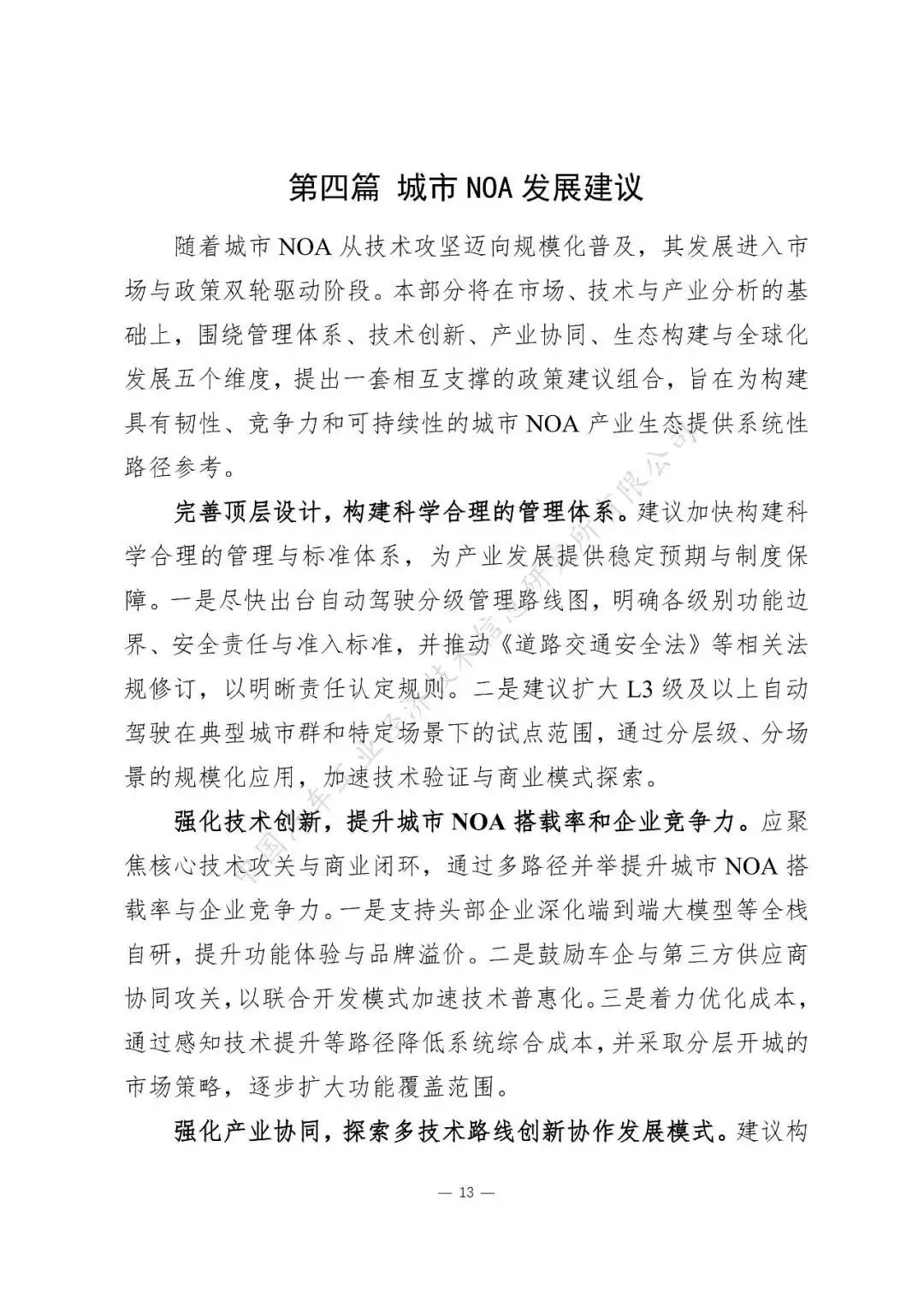 中汽信研究所:建议扩大L3在典型城市群和特定场景下的试点范围