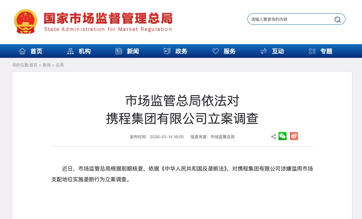 市场监管总局依法对携程立案调查:涉嫌滥用市场支配地位实施垄断行为