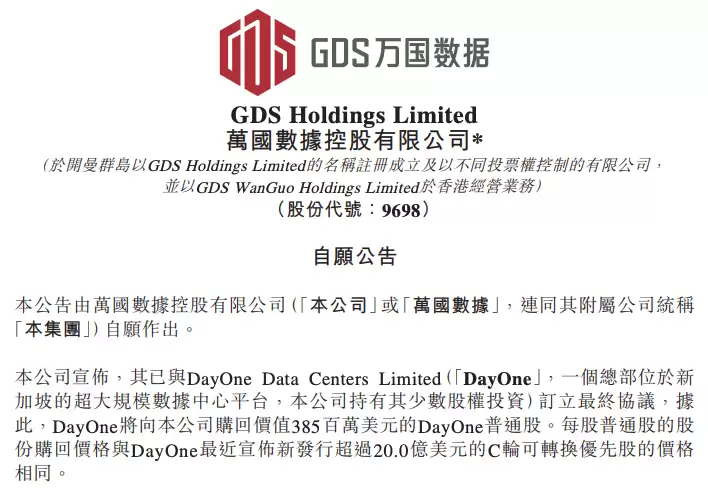 万国数据3.85亿美元出售DayOne部分股权预计回报超6倍