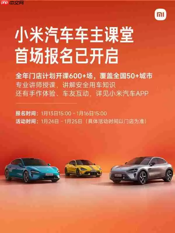 2026小米汽车车主课堂开启报名 覆盖50＋城市 超600场