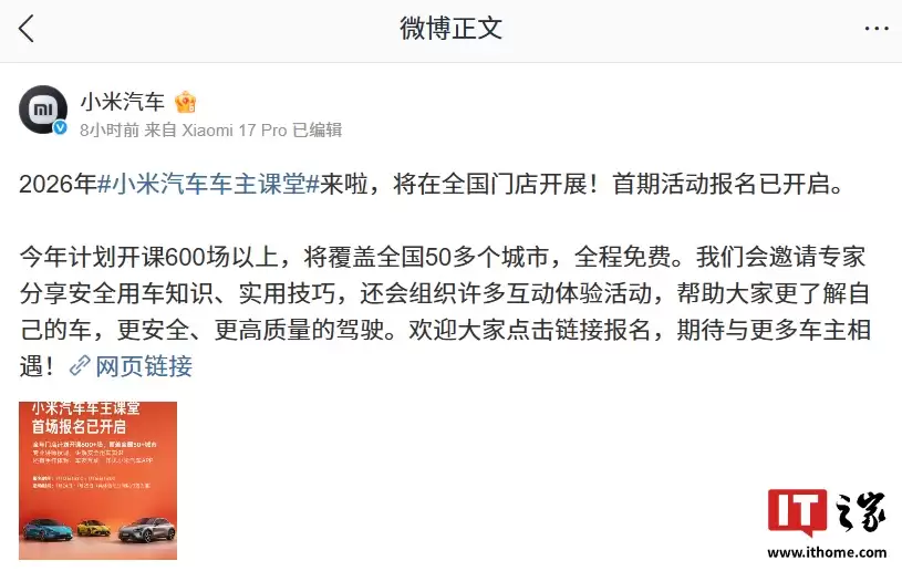 小米汽车车主课堂首期活动报名开启：今年计划开课 600 场以上，全程免费