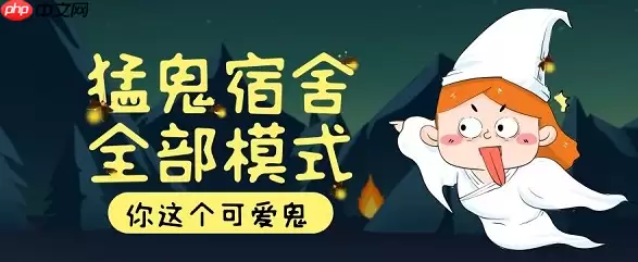 猛鬼宿舍免费游戏入口网页版 猛鬼宿舍游戏 手机版入口