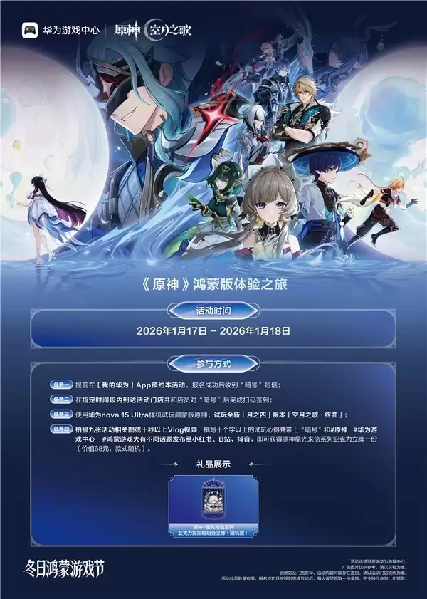 华为游戏中心《原神》鸿蒙版“体验之旅”活动即将开启!