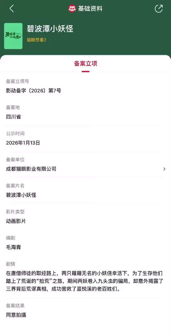 碧波潭小妖怪备案立项，聚焦西游边缘小妖荒诞冒险