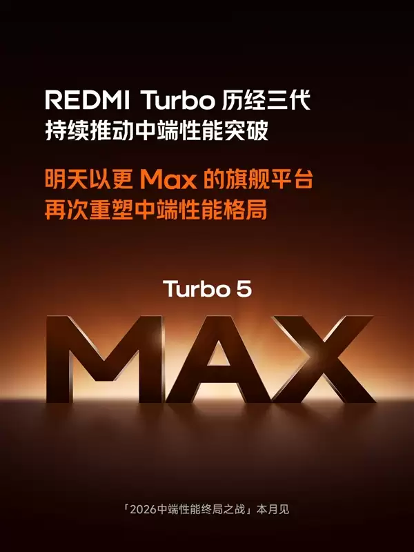 全球首发天玑9500s!Redmi Turbo 5 Max明天官宣