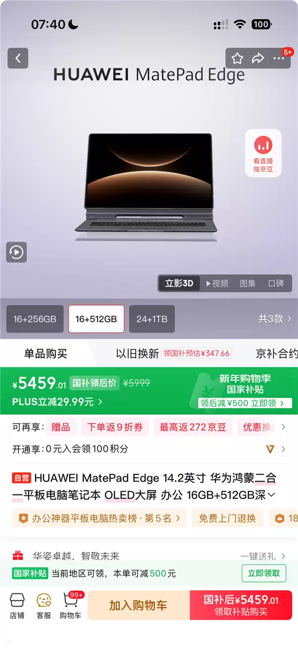 存储芯片大涨 华为逆势降价！MatePad Edge 512GB官降500：5999元吃上国补