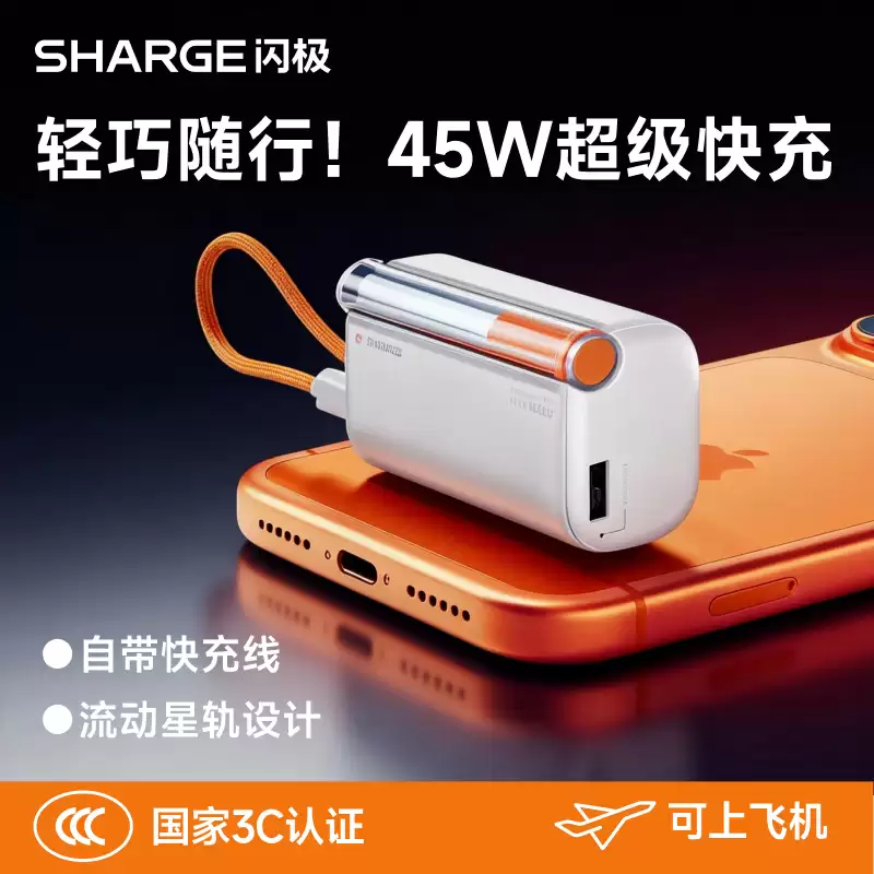 闪极随行 Pro 移动电源发布：小巧尺寸自带线、45W 充电，239 元