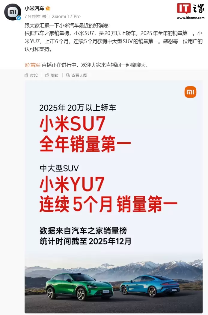 小米汽车宣布 SU7 拿下 20 万以上轿车 2025 年全年销量第一,YU7 连续 5 月获中大型 SUV 销量第一