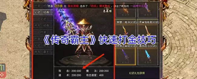 《传奇霸主》快速打金技巧