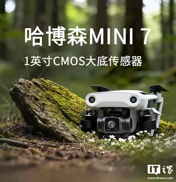 哈博森新品 MINI 7 智能屏控版无人机发布:1 英寸 CMOS、续航 28 分钟