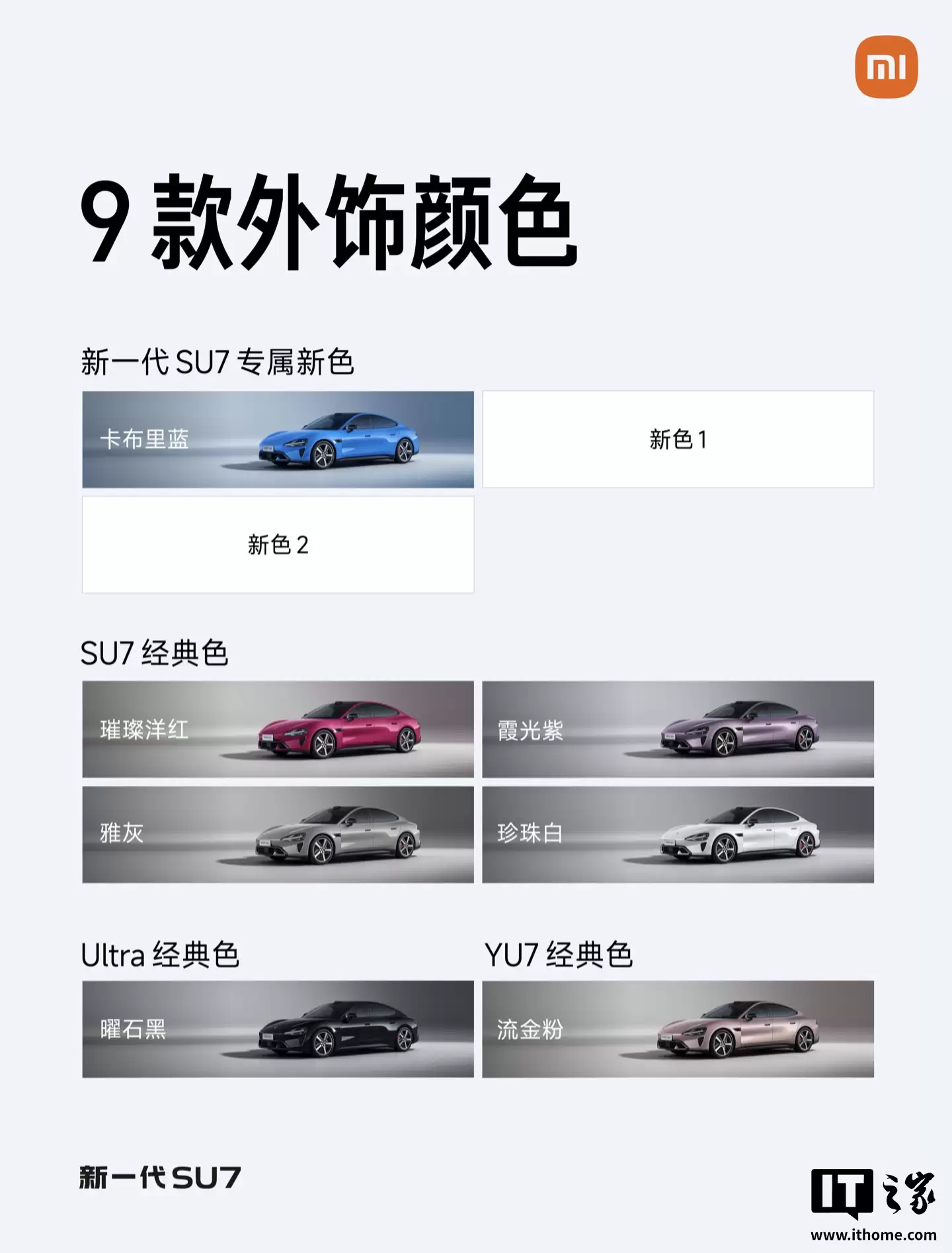 小米新一代 SU7 官方深度爆料:9 款外观色 + 5 款内饰色 + 6 款轮毂,预计今年 4 月上市