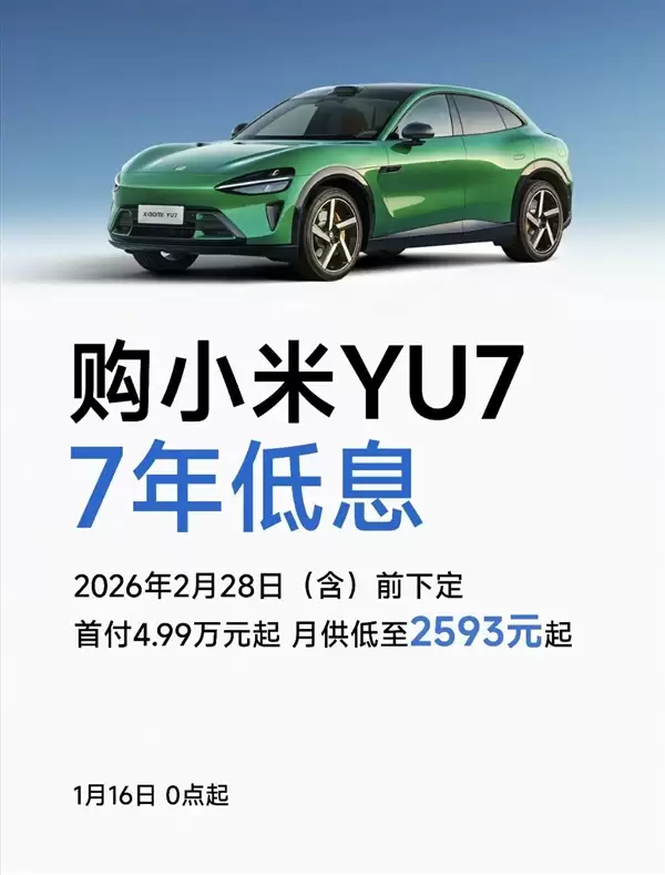 小米YU7限时上线7年低息购车方案：首付4.99万起 月供低至2593元
