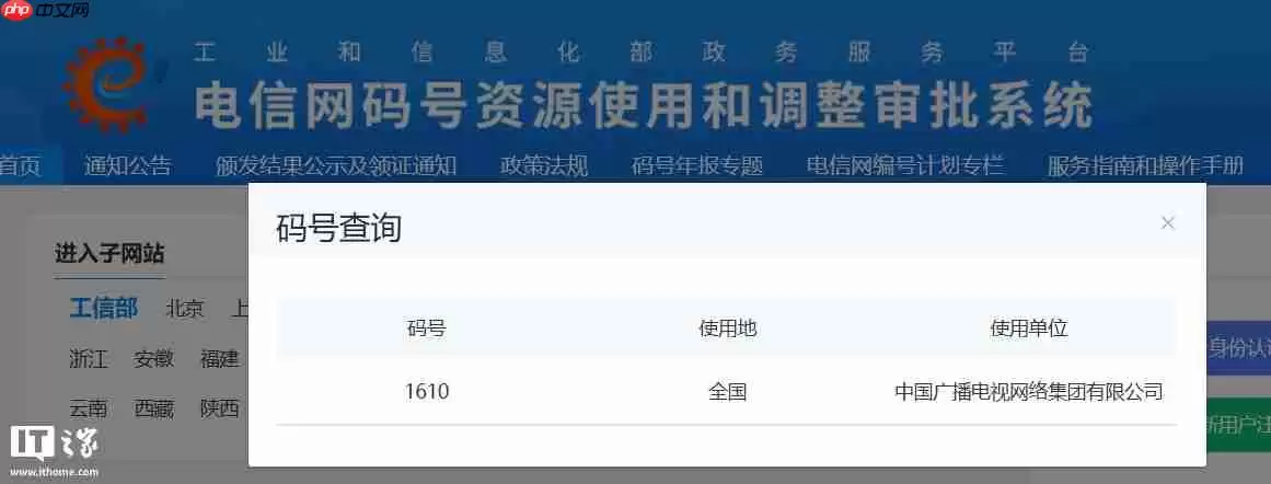 中国广电喜提 1610 号段,内部人士称进一步拓展移动通信业务