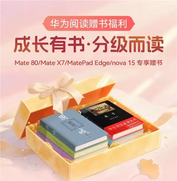 深化全民阅读，华为阅读 2026 持续推进“百亿赠书计划”、“百城读书会” /></p>
<p>华为阅读“百亿赠书计划”免费赠书惠及数百万读者</p>
<p>自2024年启动“百亿赠书计划”以来，华为阅读每周都会为用户赠送高品质精选书籍，已累计向用户赠送电子书籍价值达数亿元人民币，覆盖文学、历史、科技、教育等多个领域，惠及数百万用户。这一计划不仅降低了阅读门槛，也让优质图书资源得以更广泛地传播。“百亿赠书计划”也得到了各大出版社的大力支持，机械工业出版社、人民邮电出版社、人民文学出版社、磨铁图书等重磅出版社提供了大量优质书籍加入免费赠书，扩大了优质书籍的覆盖面，特别是对偏远地区和特殊群体的文化权益保障具有重要意义。</p>
<p><img src=