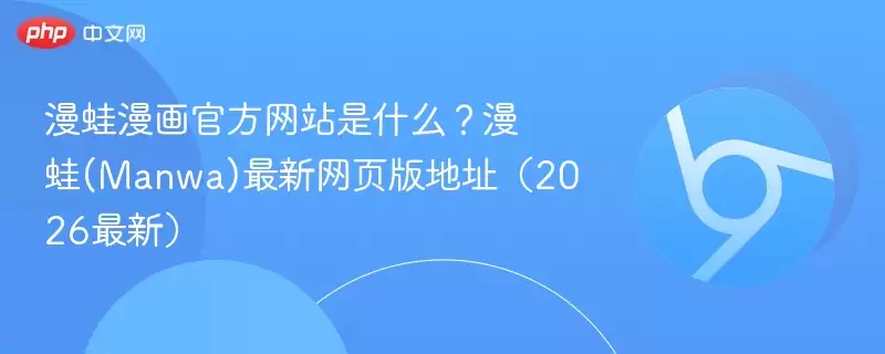 漫蛙漫画游戏是什么?漫蛙(Manwa)最新网页版地址(2026最新)- 娱乐网