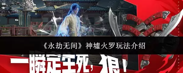 《永劫无间》神冢火罗玩法介绍