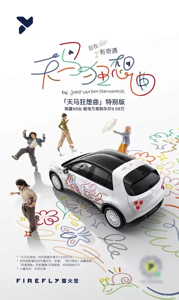 萤火虫联名艺术家推限量天马狂想曲版，售13.58万元起