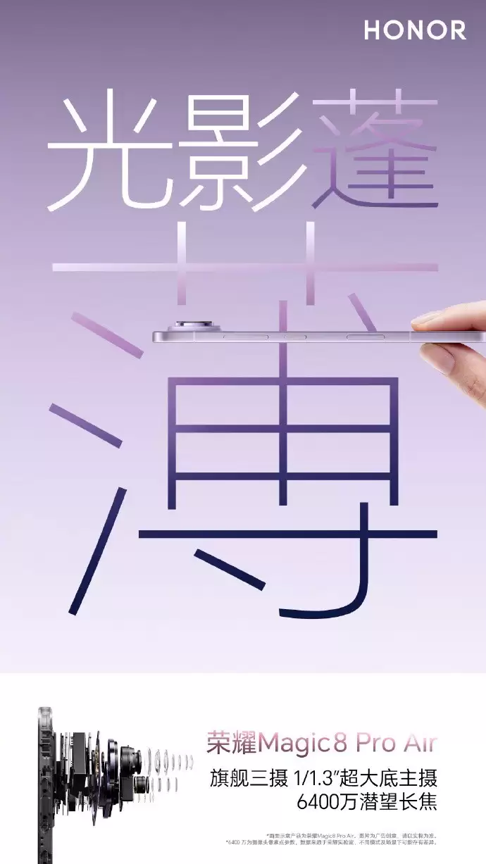 荣耀发布Magic8 Pro Air：轻薄旗舰新标杆