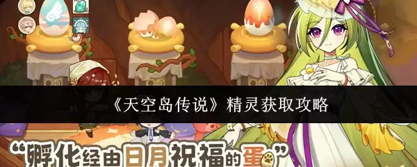 《天空岛传说》精灵获取攻略