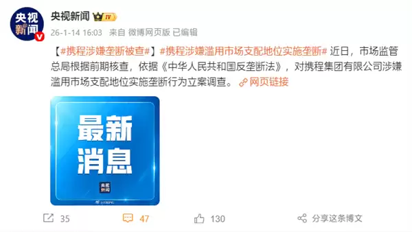 携程涉嫌垄断被立案调查