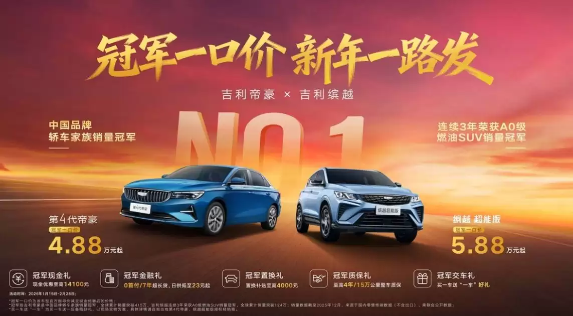 吉利第4代帝豪/缤越超能版上线限时活动,冠军一口价4.88万/5.88万元起