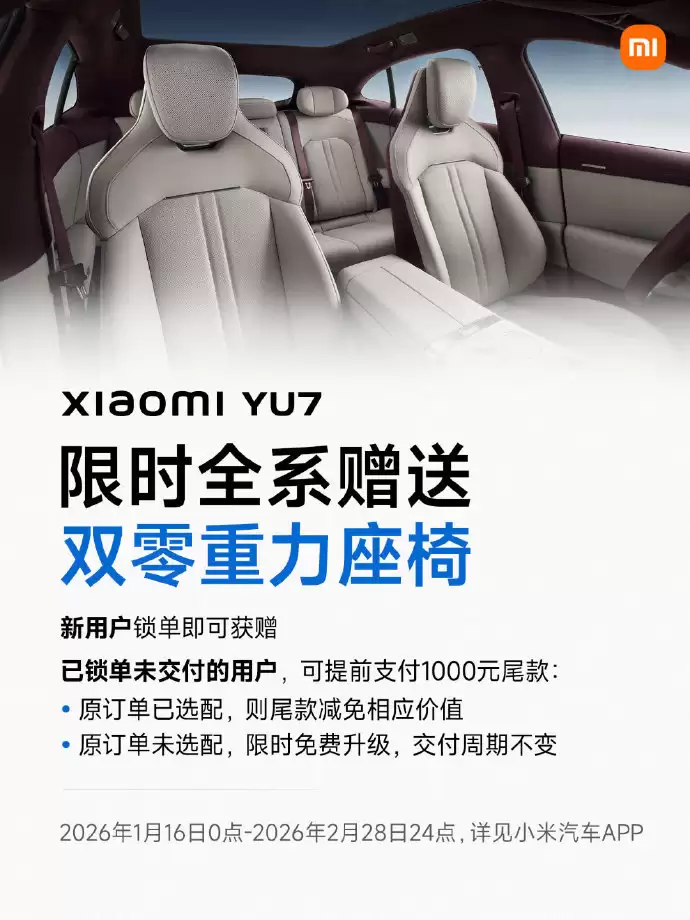 小米YU7推出7年低息政策：月供低至2593元，2月底截止