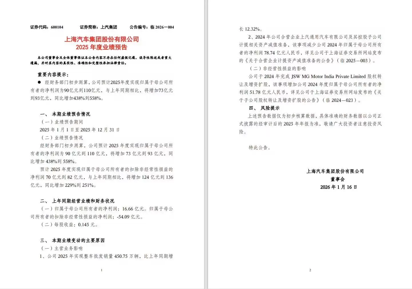 上汽集团：2025年整车批发销量超450万辆 净利同比预增438%-558%