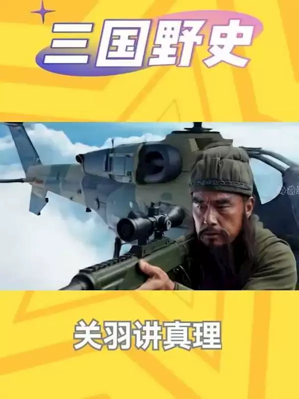 AI魔改《三国演义》《水浒传》被封杀：恶意解构主流共识