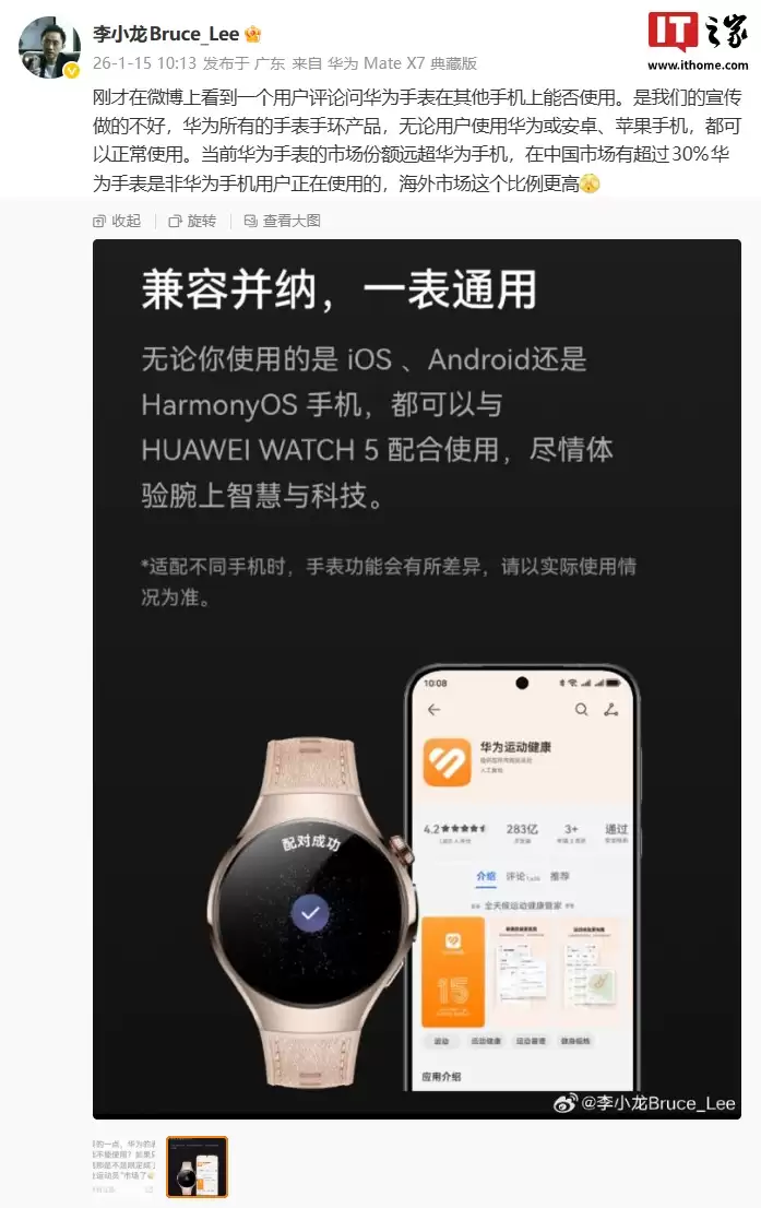 李小龙透露华为手表市场份额远超手机,国内超 30% 是非华为手机用户