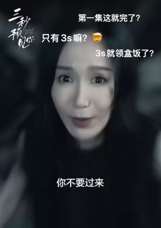 短剧已经卷到3秒一集了：《三秒预见你》挑战极限
