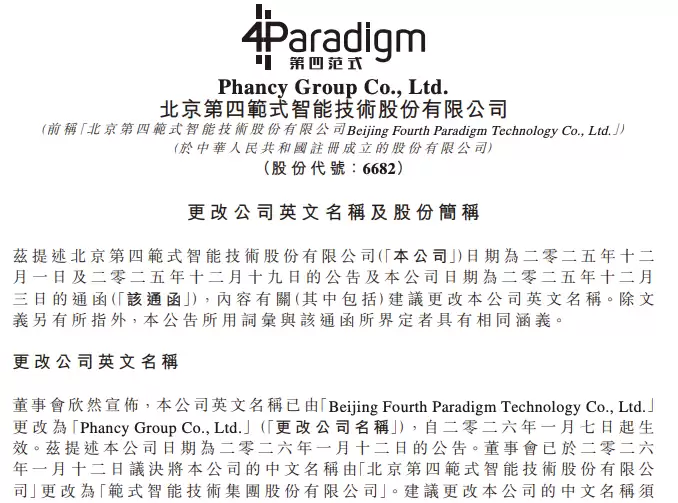第四范式拟更名为范式智能推进品牌升级