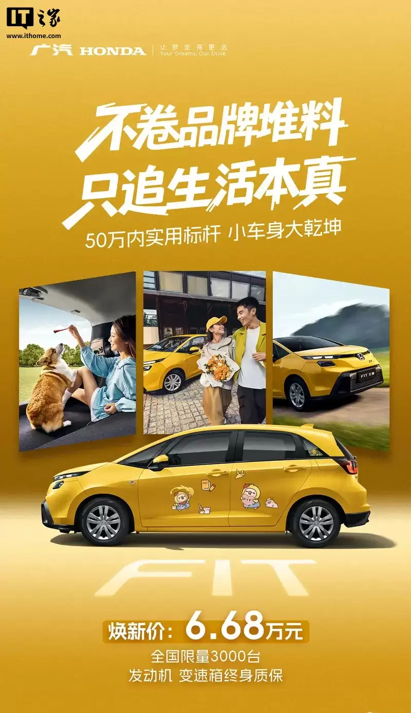 广汽本田新款飞度上市：新车价 6.68 万元，全国限量 3000 台
