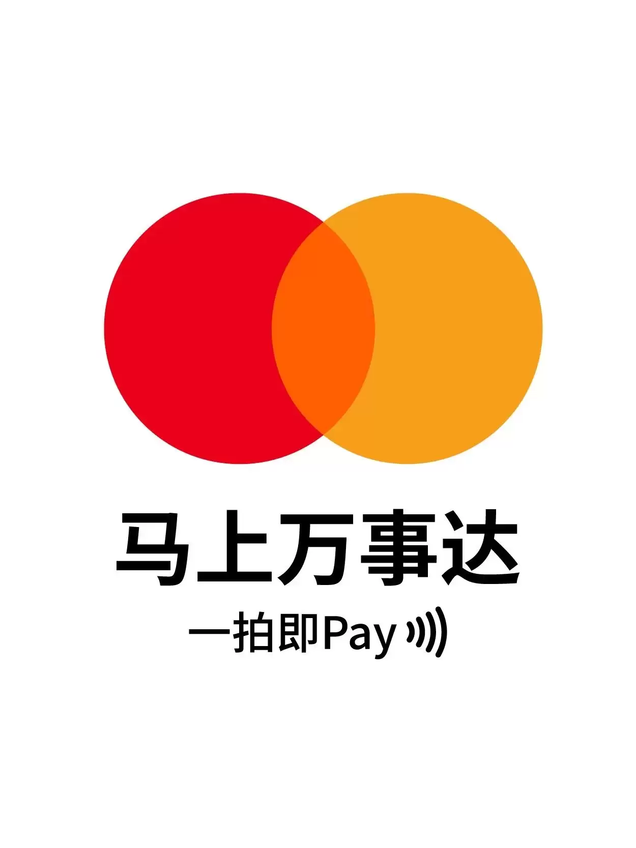 一拍即 Pay:万事达卡宣布“马上”支持苹果 Apple Pay