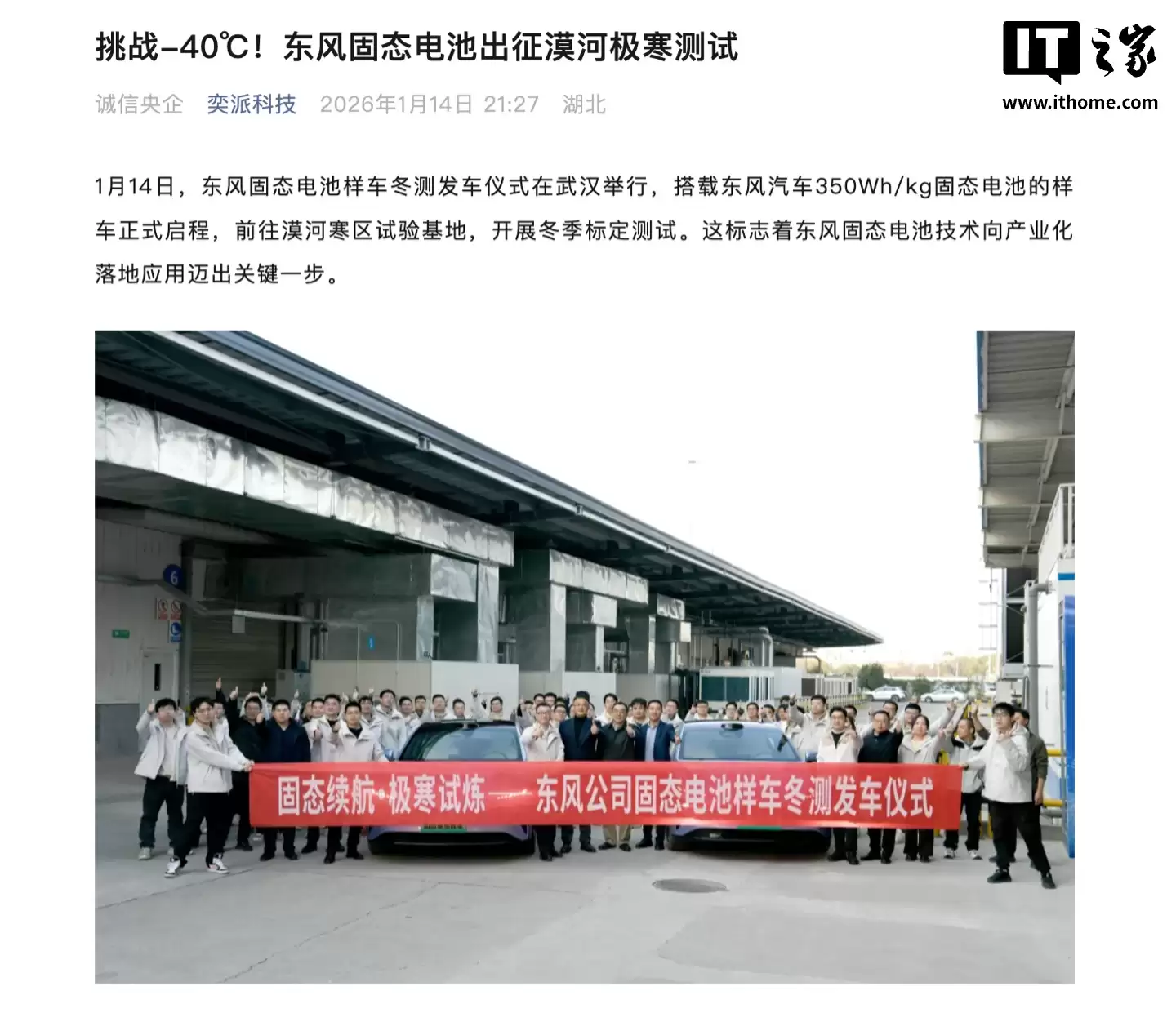 东风 350Wh/kg 固态电池样车开启极寒冬测:能跑 1000 公里,年内上车