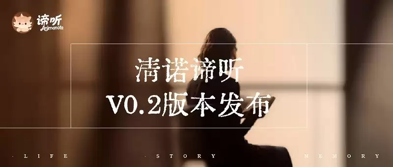 访谈式AI回忆录「清诺谛听」发布V0.2版本