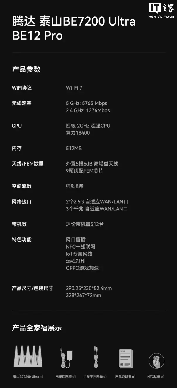 腾达泰山 BE7200 Ultra 路由器开售:五天线设计 + 9 颗 FEM,首发价 429 元