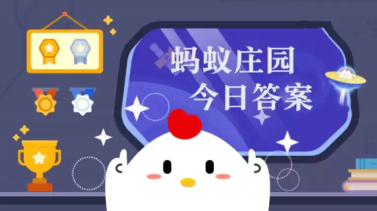 油冬天凝固是什么变化 蚂蚁庄园1月16日答案 - 游乐网