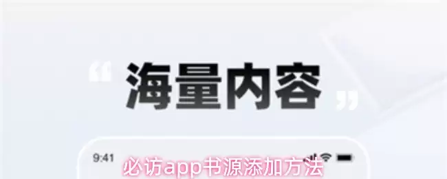 必访app书源添加方法